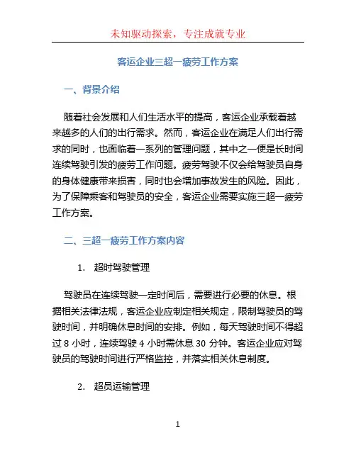 客运企业三超一疲劳工作方案 (3)