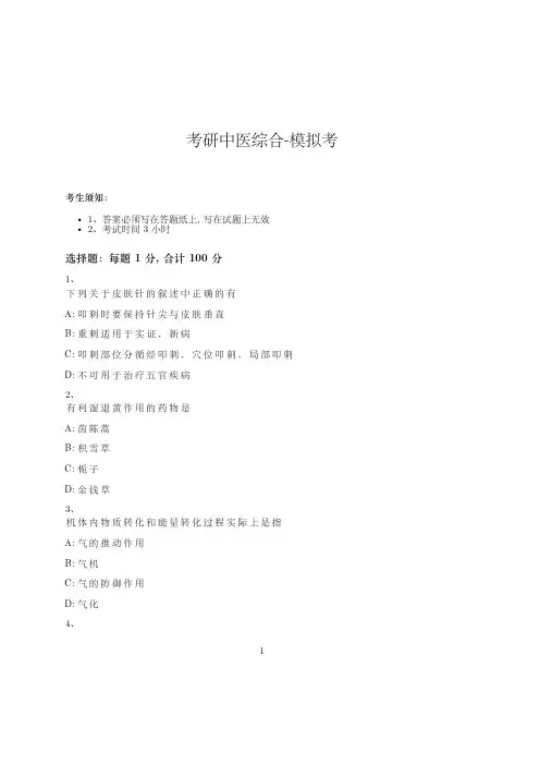 考研中医综合-模拟考_含参考答案_-02-21