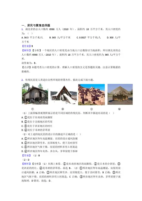 最新初中地理 居民与聚落(及答案)