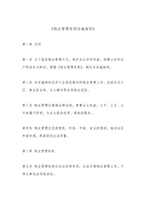 物业管理条例实施细则(最新版)