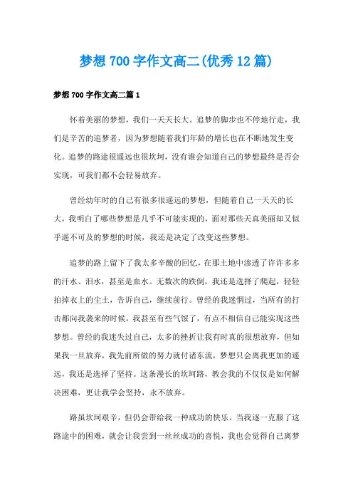 梦想700字作文高二(优秀12篇)