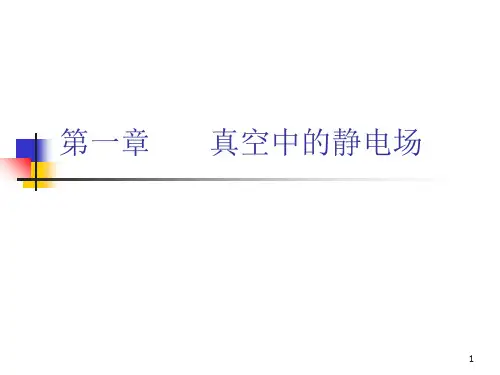 电磁学课件--第一章