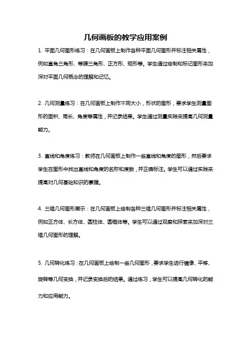 几何画板的教学应用案例