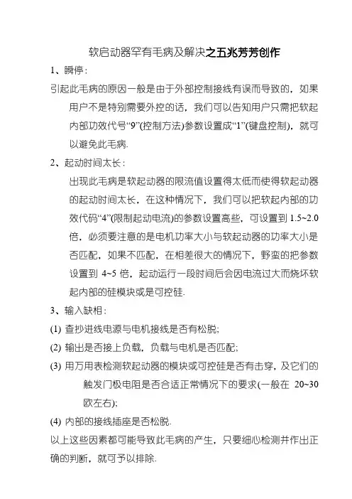 软启动器常见故障及解决