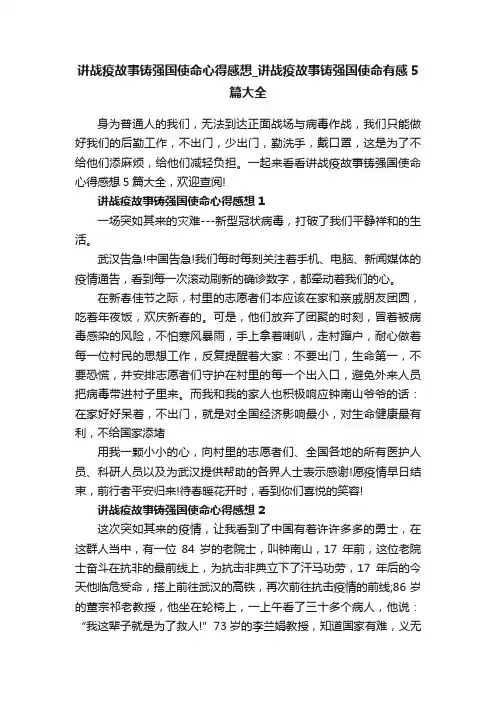 讲战疫故事铸强国使命心得感想_讲战疫故事铸强国使命有感5篇大全