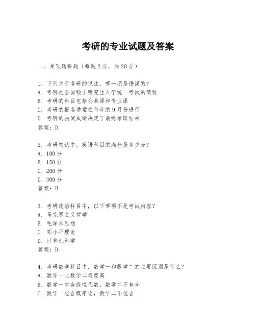 考研的专业试题及答案