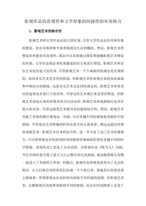 影视作品的直观性和文学形象的间接性的审美特点