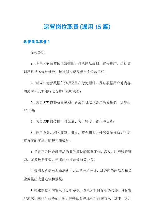 运营岗位职责(通用15篇)