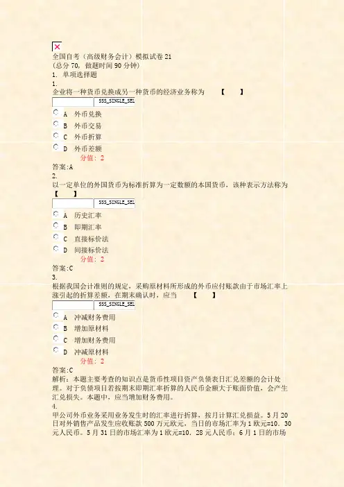 全国自考高级财务会计模拟试卷21_真题(含答案与解析)-交互
