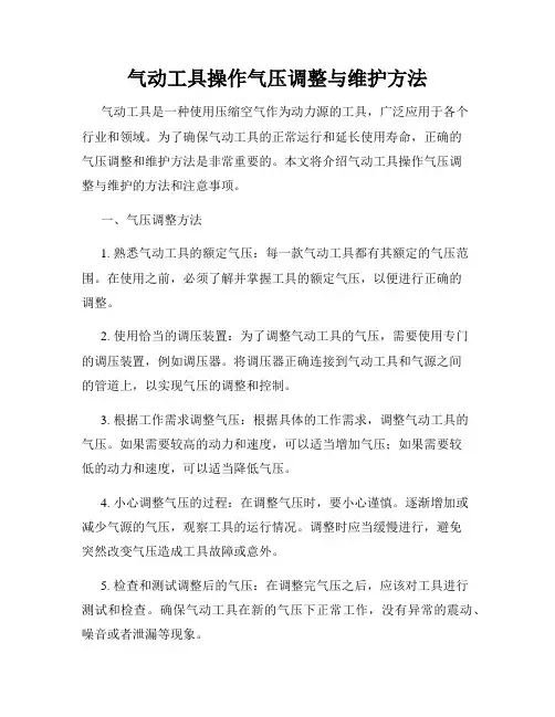 气动工具操作气压调整与维护方法