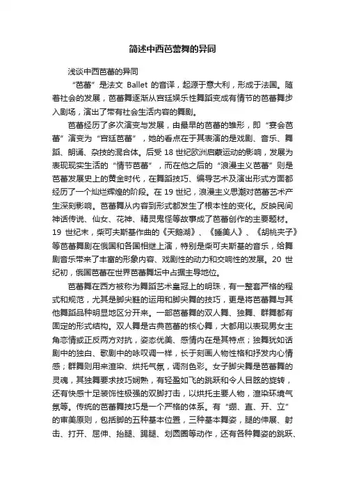 简述中西芭蕾舞的异同