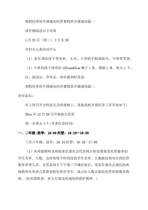 2023年寒假托管班开课通知托管暑假班开课通知(模板三篇)