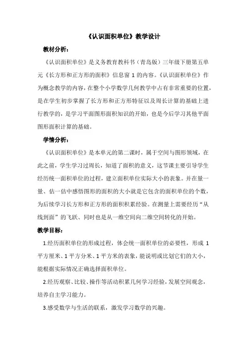 小学数学_认识面积单位教学设计学情分析教材分析课后反思