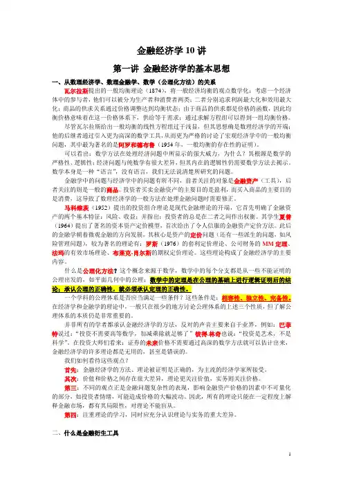 完整版金融经济学讲义(