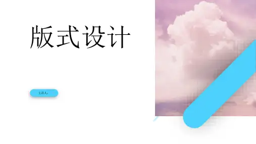 版式设计培训讲稿