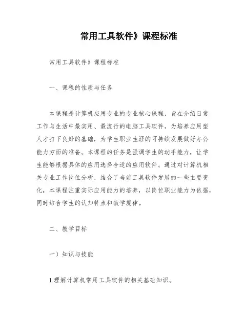 常用工具软件》课程标准