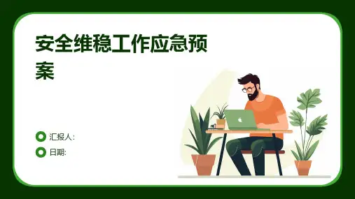安全维稳工作应急预案