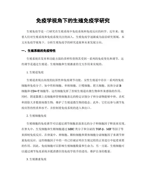免疫学视角下的生殖免疫学研究