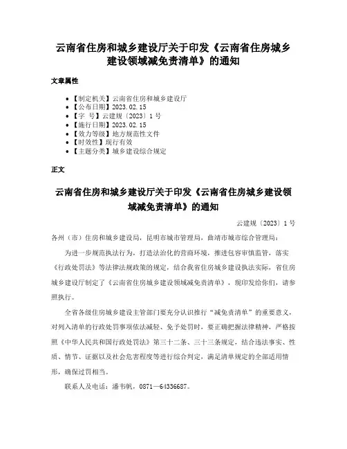 云南省住房和城乡建设厅关于印发《云南省住房城乡建设领域减免责清单》的通知