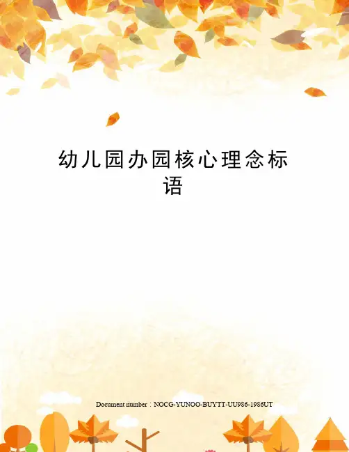 幼儿园办园核心理念标语