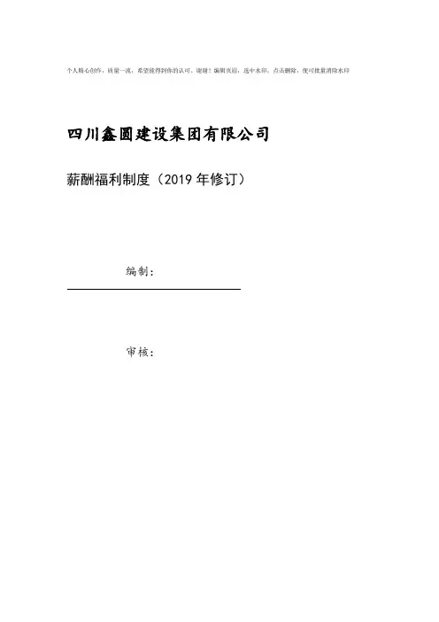 薪酬福利制度2019年修订