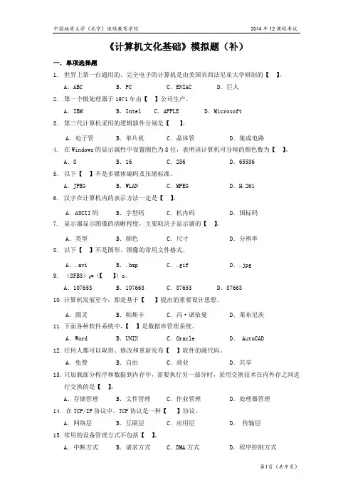 计算机文化基础模拟题(开卷)