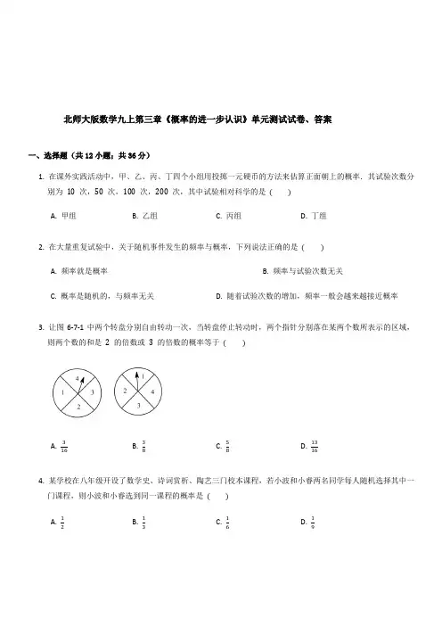 北师大版数学九年级上册第三章《概率的进一步认识》单元测试试卷含答案