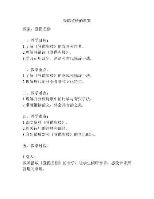 登鹳雀楼的教案