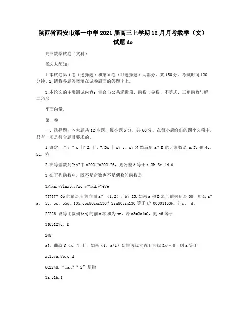 陕西省西安市第一中学2021届高三上学期12月月考数学(文)试题do