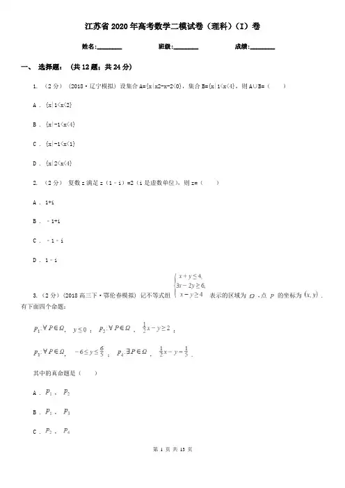 江苏省2020年高考数学二模试卷(理科)(I)卷