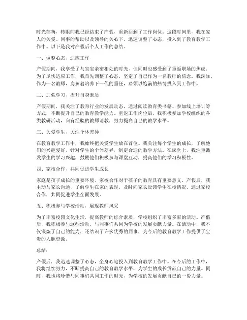 产假后教师个人工作总结