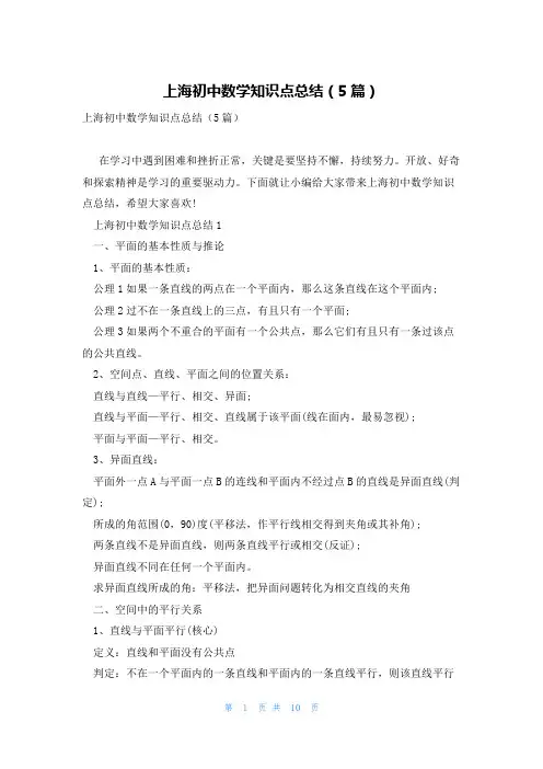 上海初中数学知识点总结(5篇)