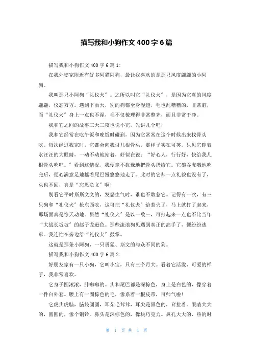 描写我和小狗作文400字6篇