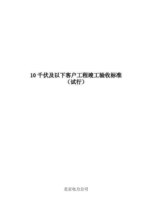 北京电力公司10千伏及以下客户工程竣工验收标准(试行)