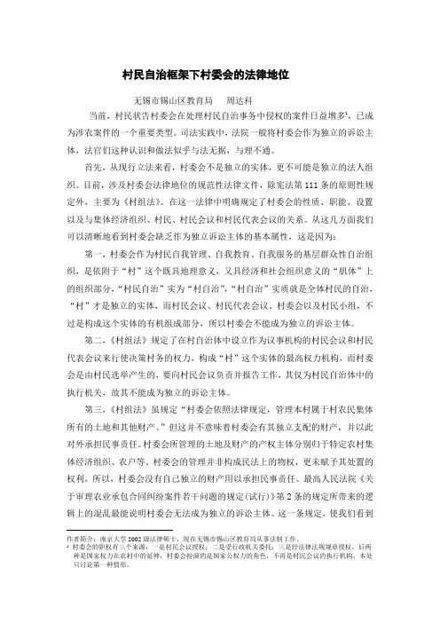村民自治框架下村委会的法律地位