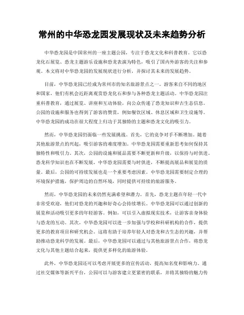 常州的中华恐龙园发展现状及未来趋势分析