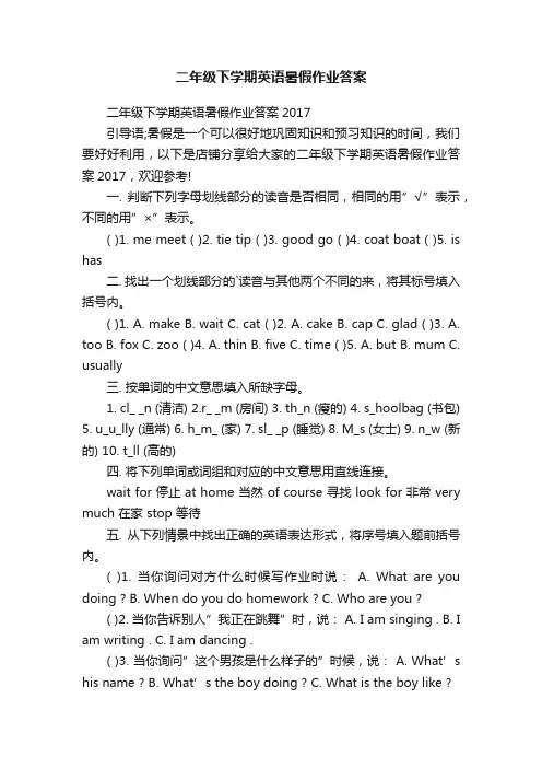 二年级下学期英语暑假作业答案