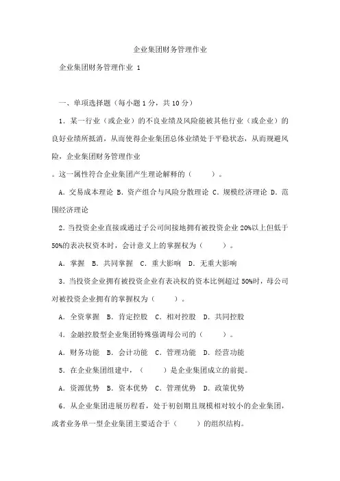 企业集团财务管理作业