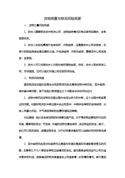 货物质量与物流风险规避
