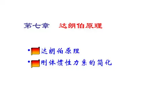 工程力学—达朗伯原理