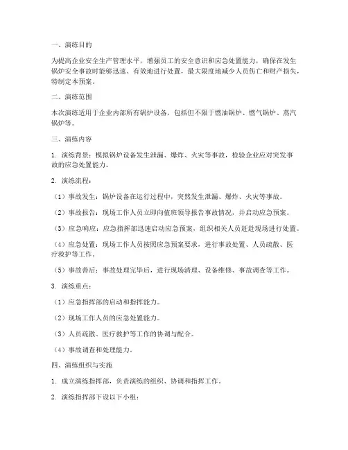 锅炉的应急预案演练范文