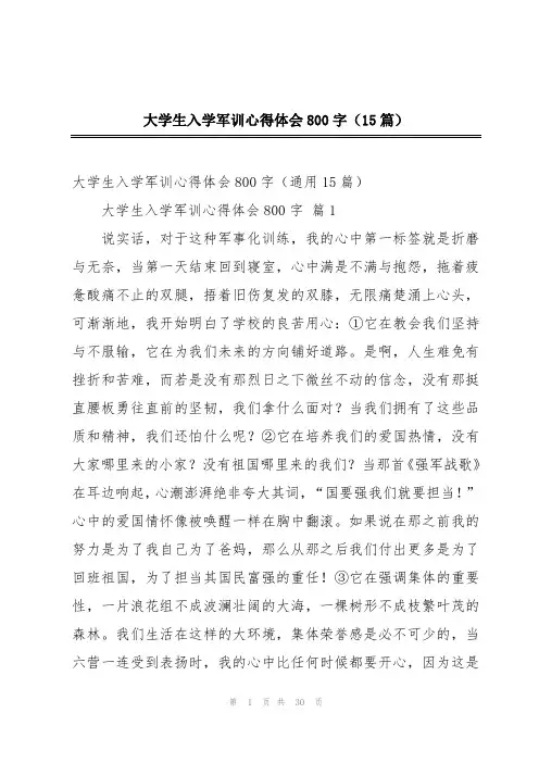 大学生入学军训心得体会800字(15篇)