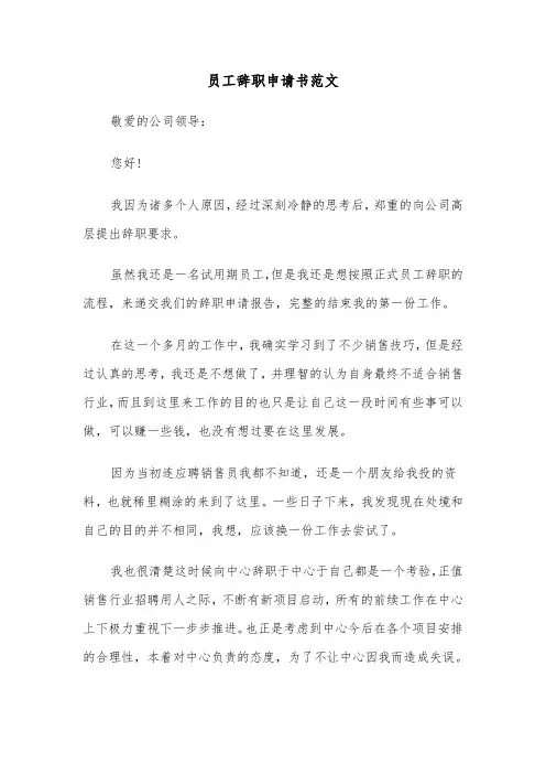 员工辞职申请书范文(五篇)