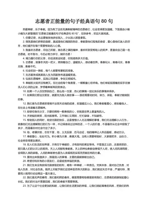 志愿者正能量的句子经典语句80句