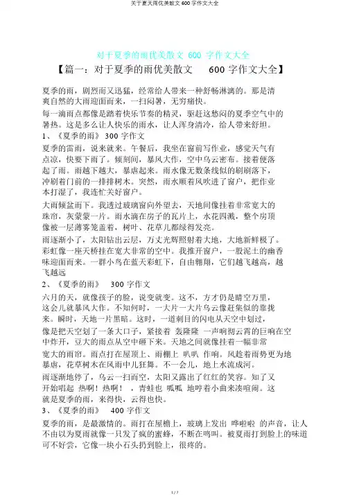 关于夏天雨优美散文600字作文大全