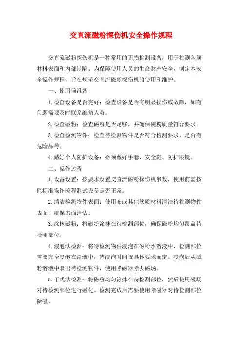 交直流磁粉探伤机安全操作规程