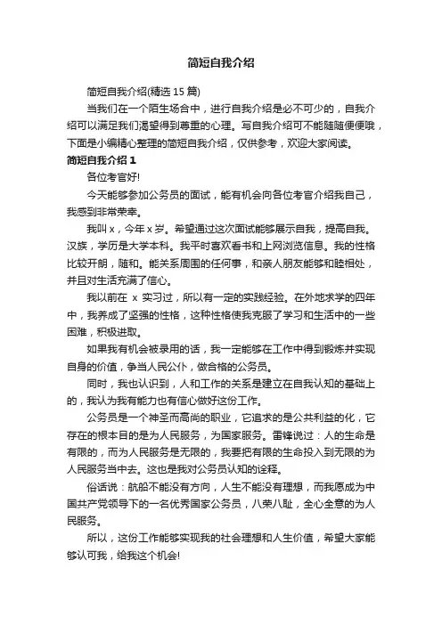 简短自我介绍（精选15篇）