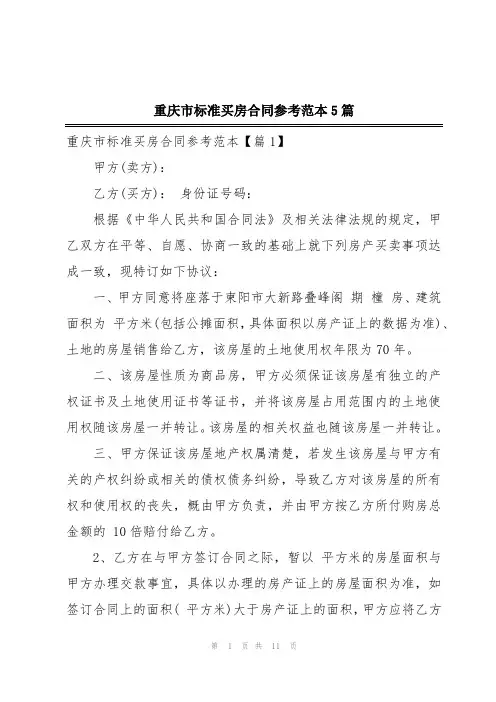 重庆市标准买房合同参考范本5篇