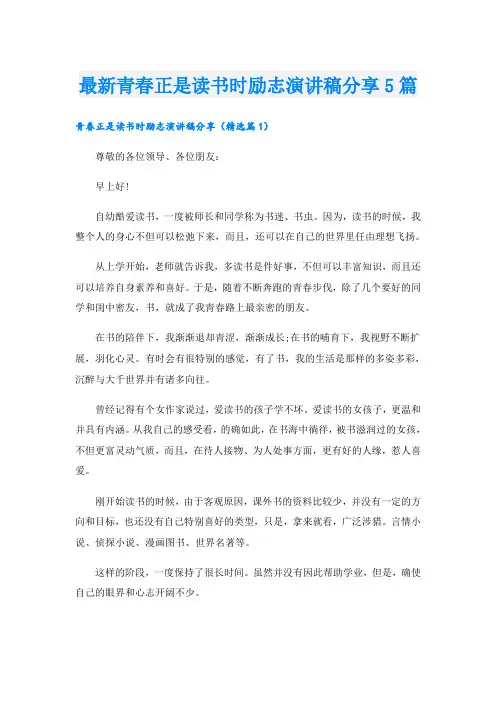 最新青春正是读书时励志演讲稿分享5篇