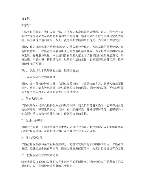 保险培训课前发言稿(3篇)